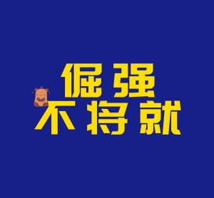 倔强不将就朋友圈封面