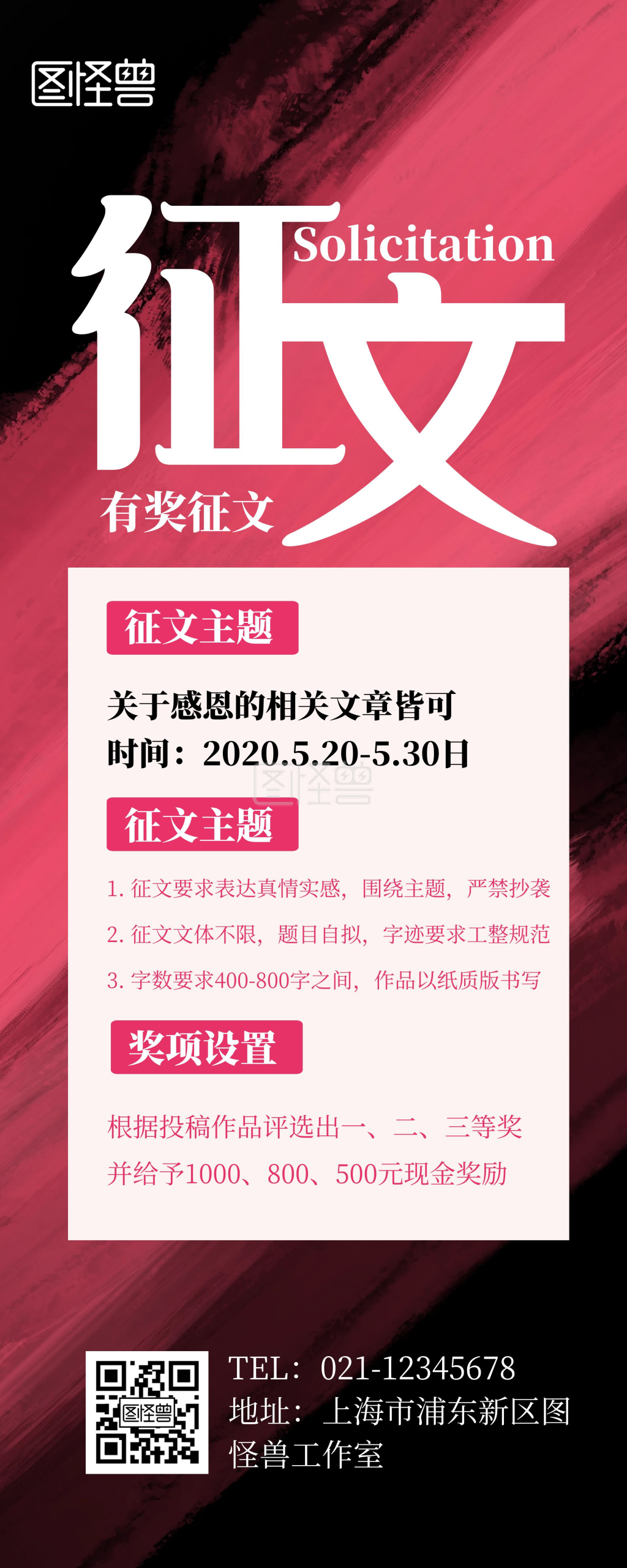 有奖征文-有奖征文海报宣传展示色块创意易拉宝在线图片制作-图怪兽