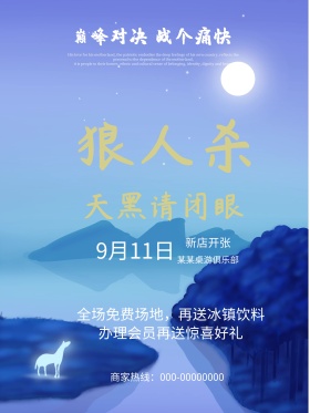 狼人杀新店开张海报