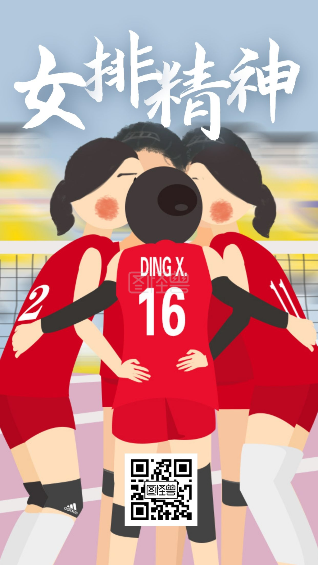 卡通风女排精神日签