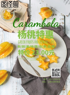 杨桃海报
