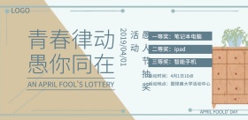  愚人节学校抽奖活动工业风横版海报