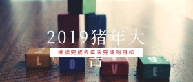 2019猪年大吉 继续完成去年未完成的目标 2019年年度目标flag公众号封面