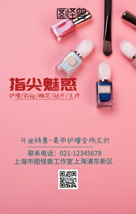 美甲护理宣传海报