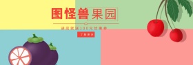 图怪兽果园benner