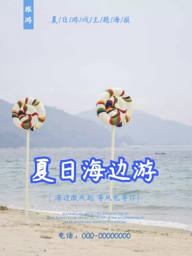 时尚简约夏日大海旅行海报海边游旅游海报
