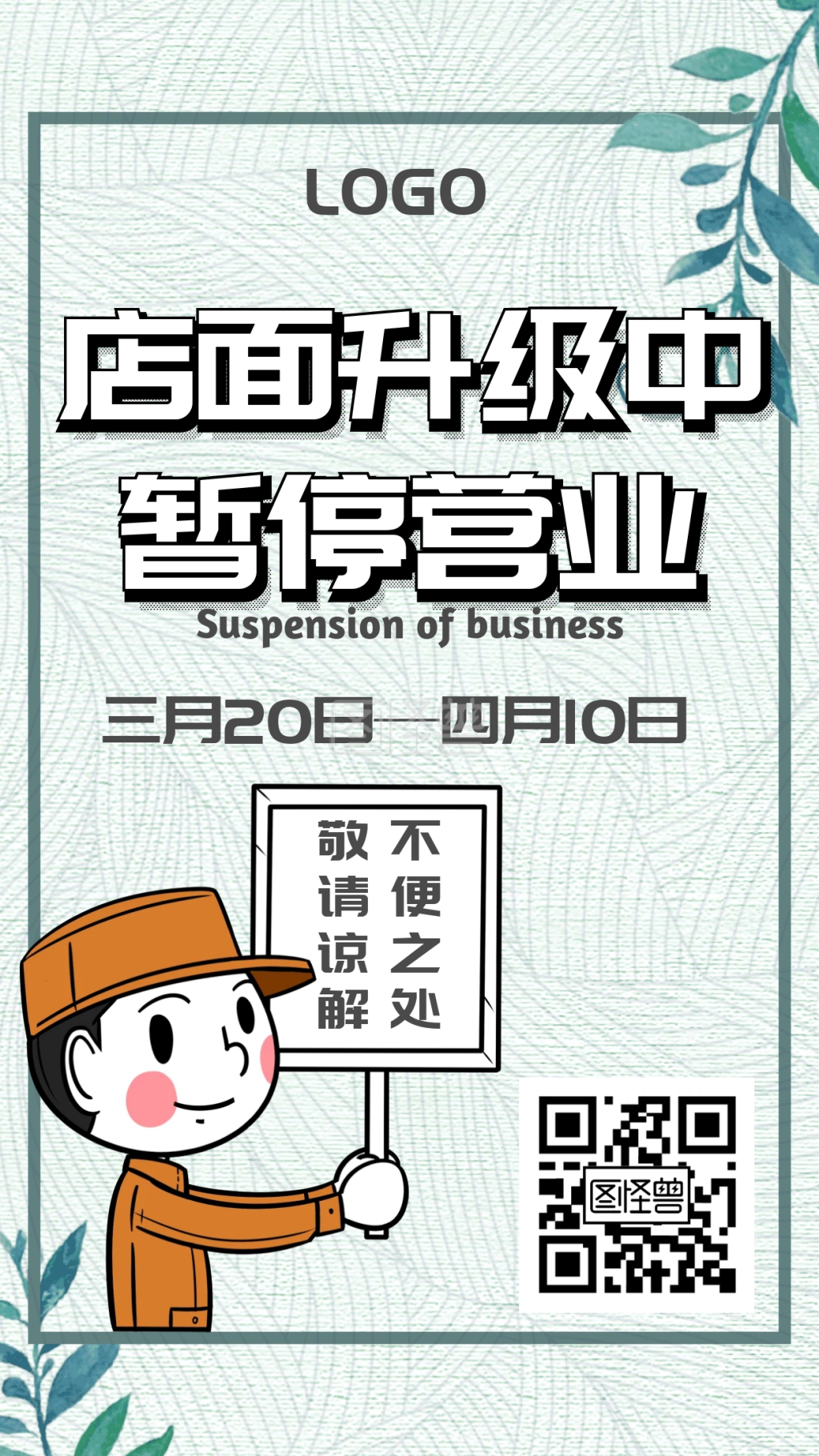门面装修暂停营业工人举牌简约手机海报