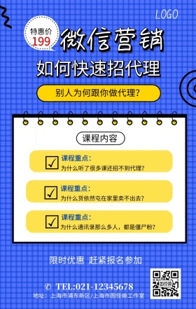蓝色创意红包营销微商招募课程海报