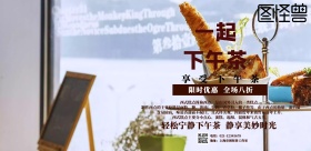 美味下午茶限时优惠促销宣传海报