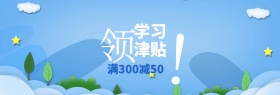 领学习津贴大额满减banner图片