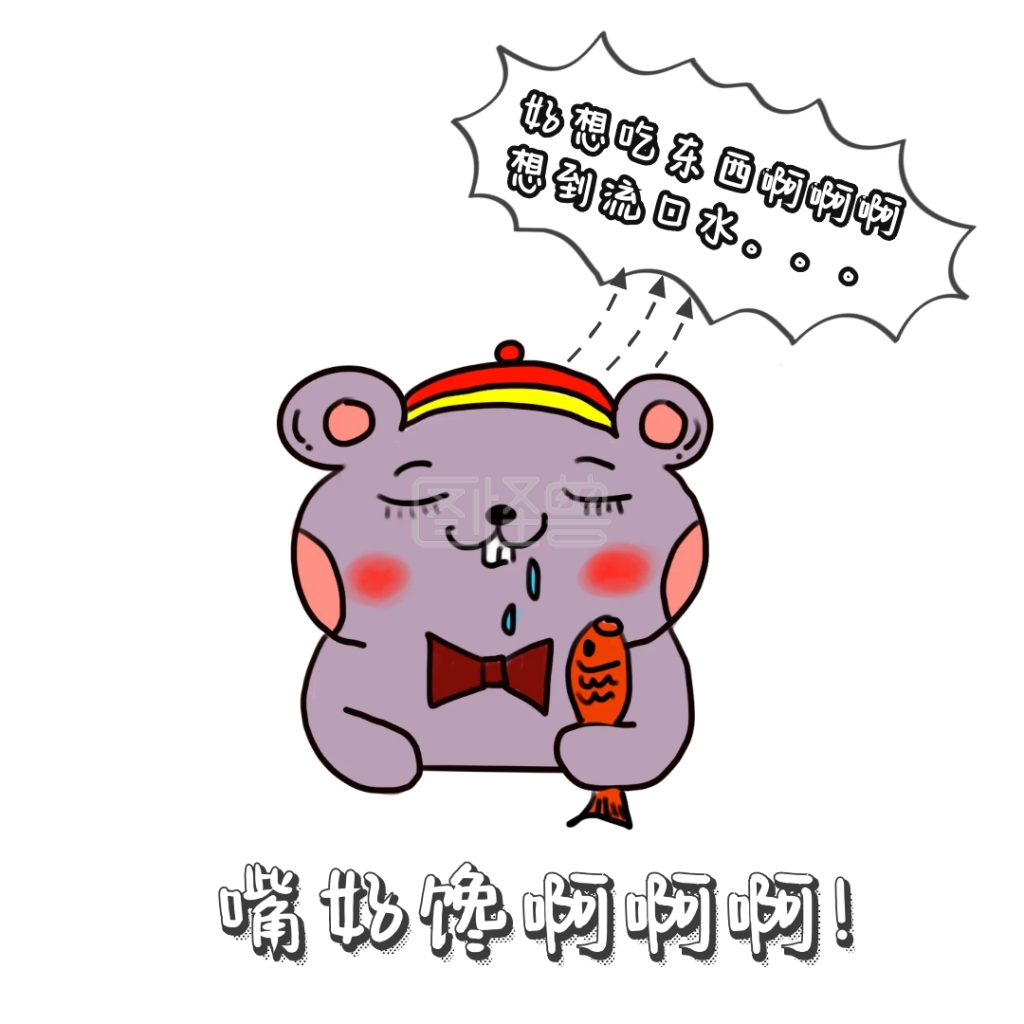 嘴馋表情包 卡通 可爱