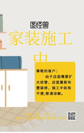家装施工中敬请谅解图片手机海报	