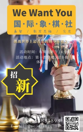 国际象棋社团招新大气简约手机海报