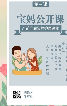 第三课 宝妈公开课 扫码关注有礼 人生一个最佳开端！ 产前产后宝妈护理课程 《新手妈咪产前调养妙方》 把自己的身体调到最佳状态，给未来宝宝， 婴儿护理宝妈公开课手机海报