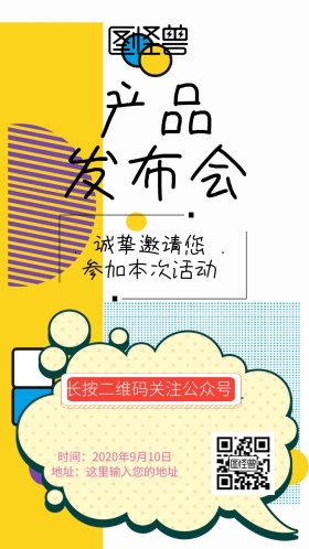 产品发布会邀请函