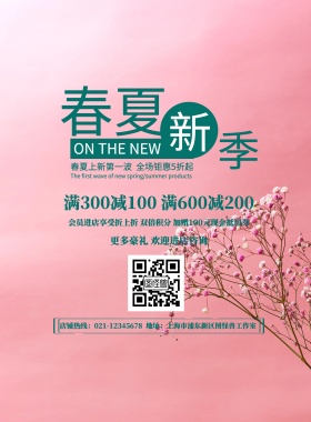 清新简约春夏上新促销宣传海报