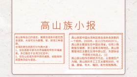 高山族小报少数民族手抄报