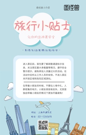 旅行小贴士手机海报