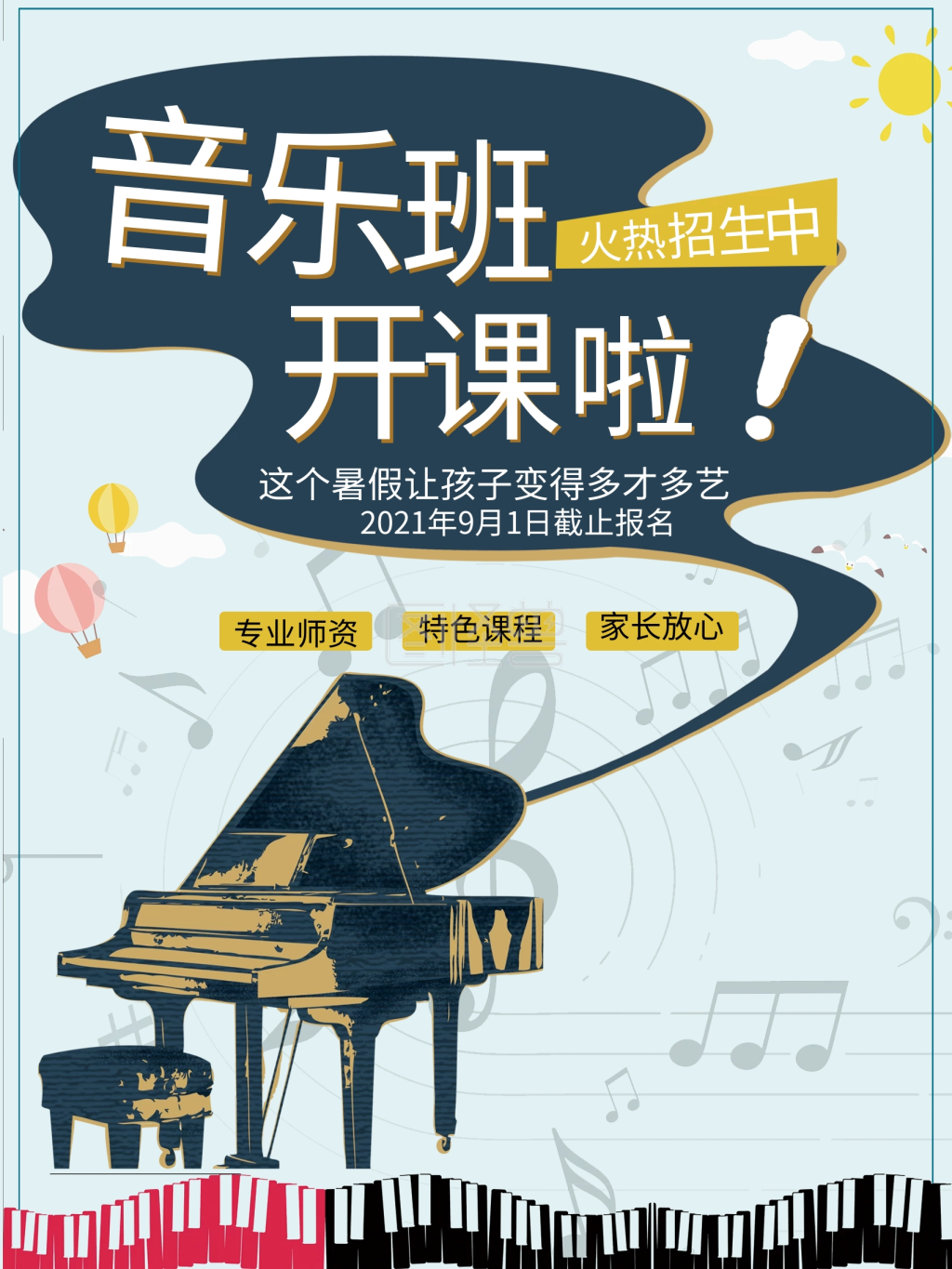 音乐培训班招生海报