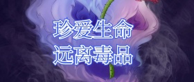 珍爱生命远离毒品封面