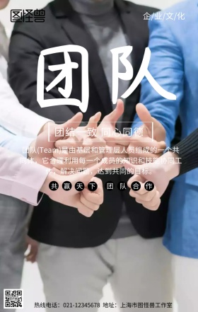 团队精神大气创意手机营销海报
