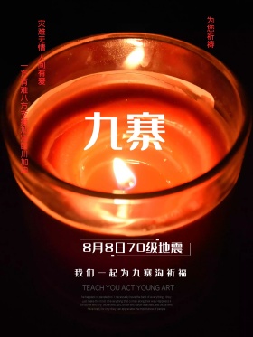 地震祈福图片祈愿图片祈祷图片九寨加油创意公益海报