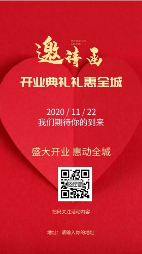 中国红开业典礼礼惠全城邀请函