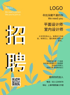 简约大气招聘宣传海报