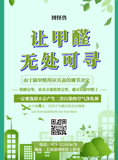 甲醛治理海报
