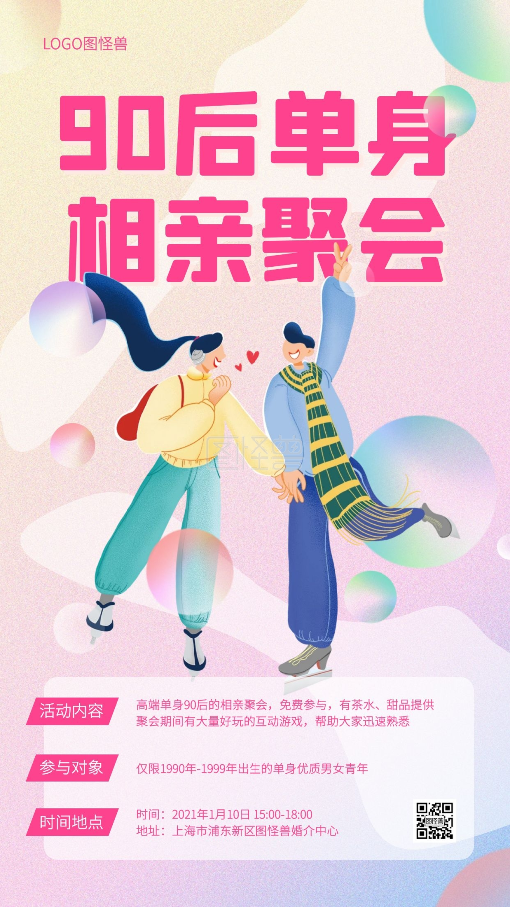 90后相亲联谊会手机海报