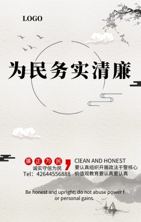 党政清正廉洁宣传海报