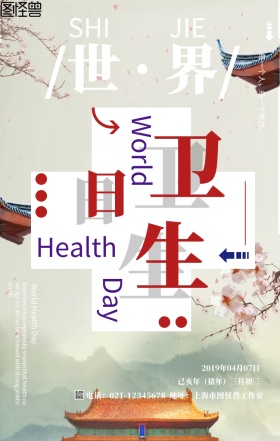红蓝渐变风世界卫生日公益海报