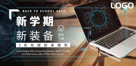 开学季电脑促销简约科技宣传海报