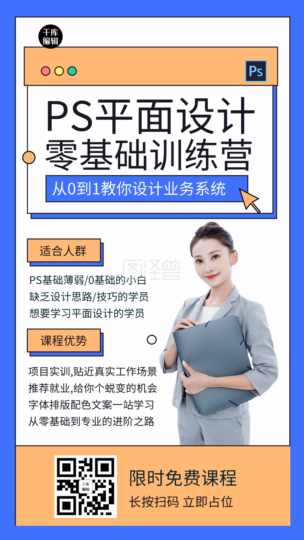 ps平面设计课程培训招生宣传手机海报