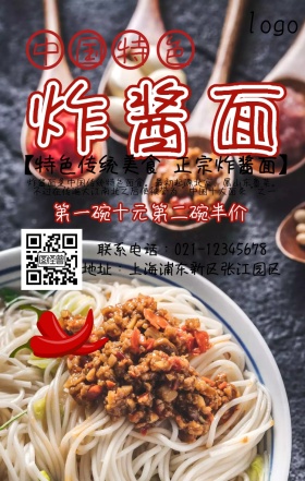 美食炸酱面宣传简约红色手机营销海报