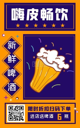 图怪兽h5模板 频道提供《 时尚清新经典啤酒畅饮h5模板》在线图片设计