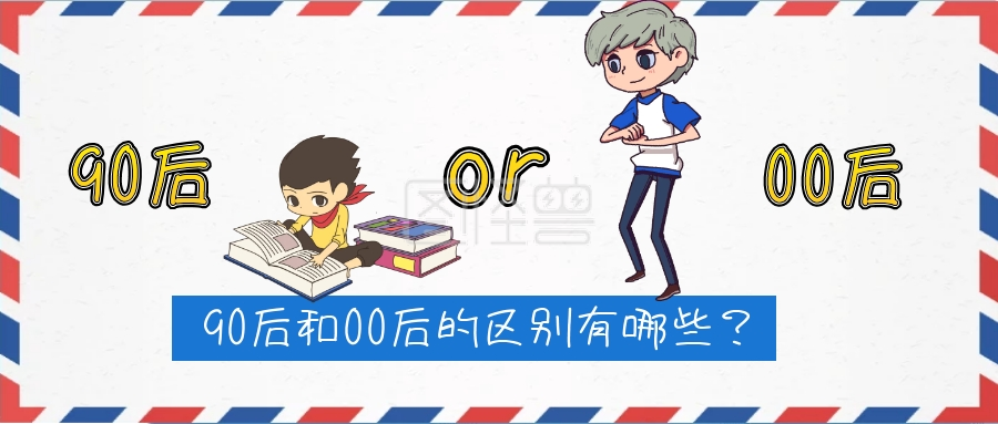 公众号封面90后和00后的区别