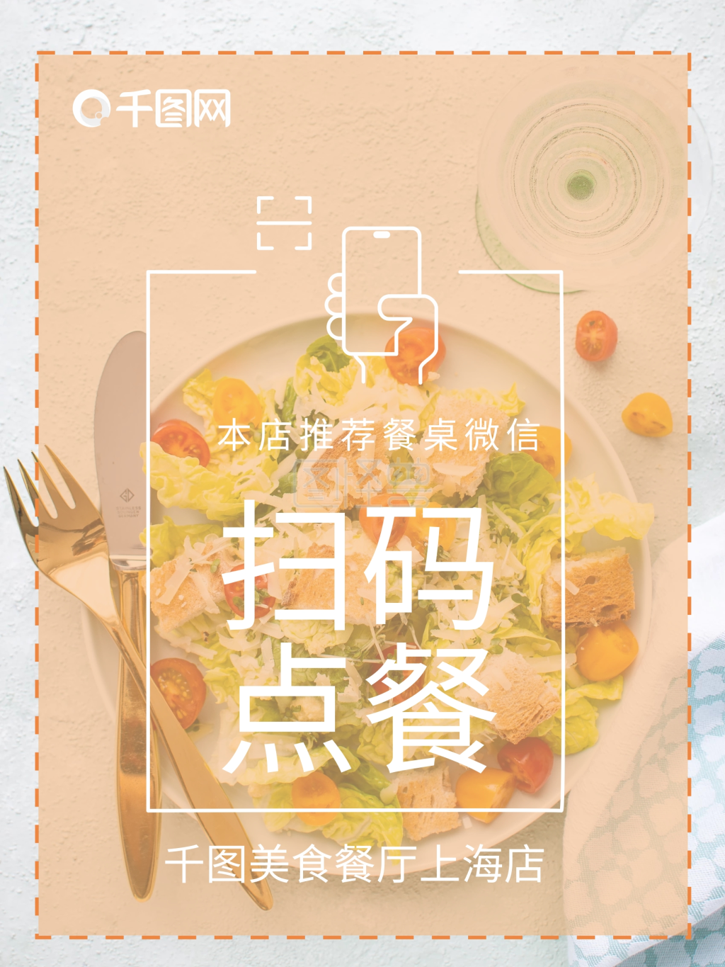 扫码点餐-扫码点餐点餐海报在线图片制作-图怪兽