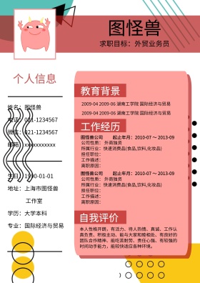 个人求职简历模板