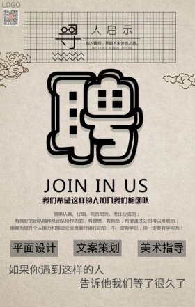 创意个性招聘手机海报