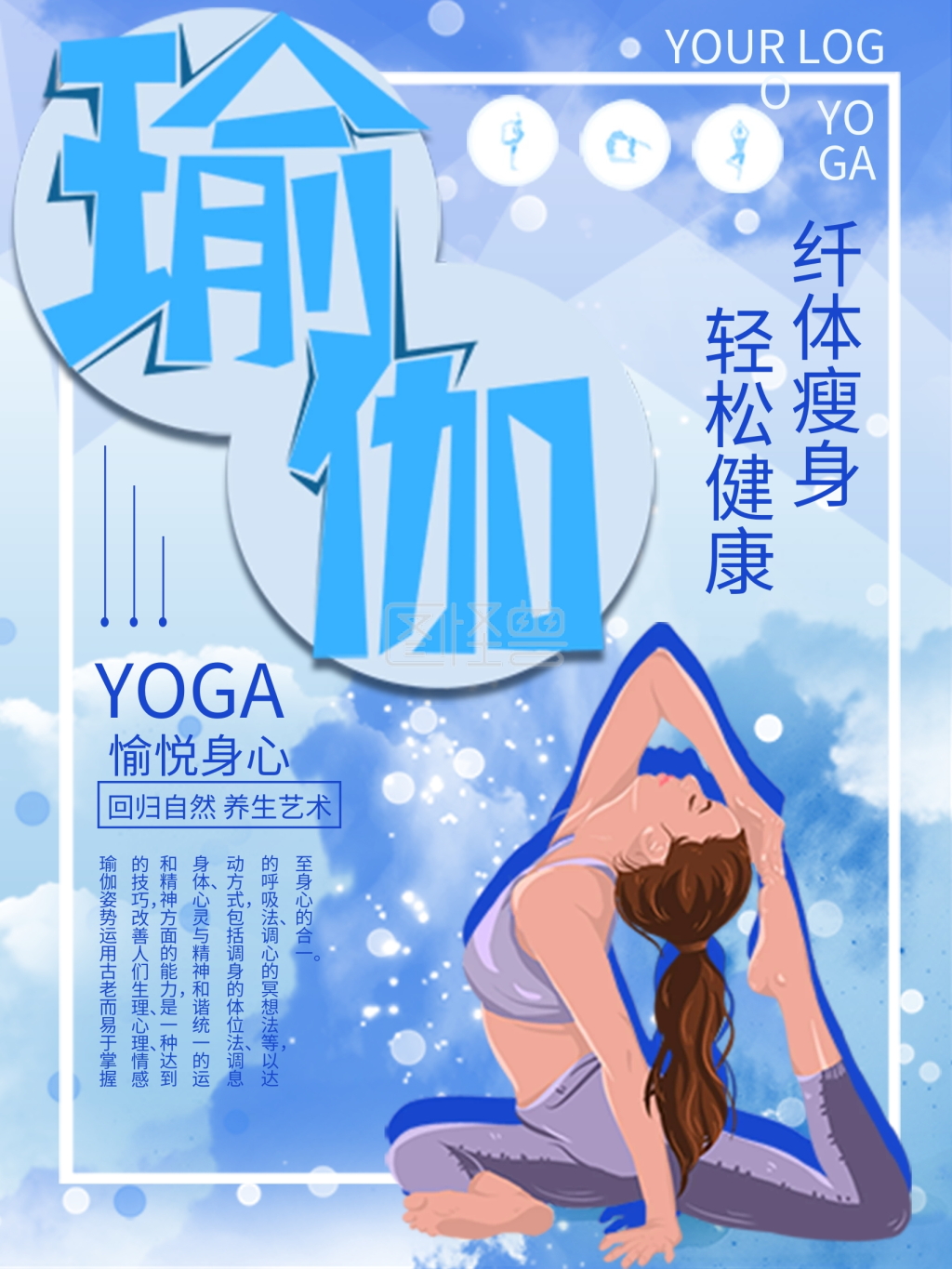 瑜伽纤体瘦身健身海报