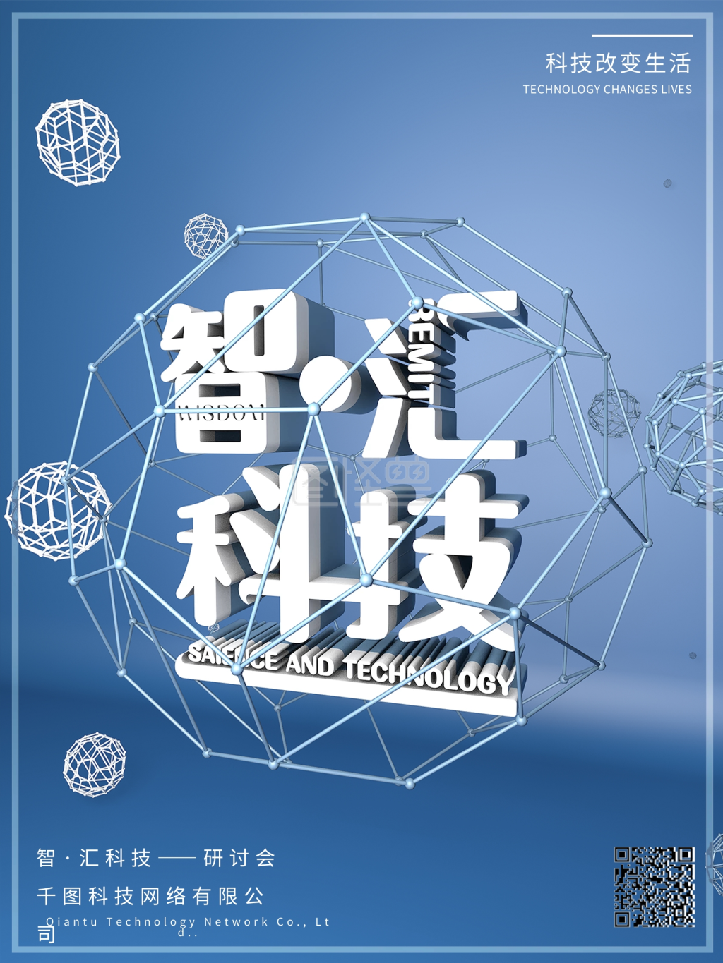 c4d智汇科技企业宣传海报