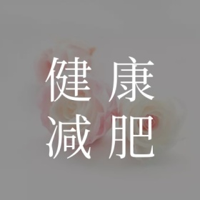 健康 减肥 减肥运动健身私教公众号封面小图