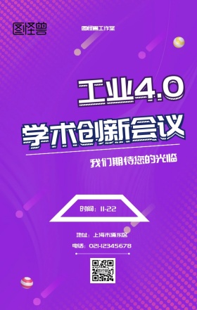 工业4.0学术会议宣传手机海报