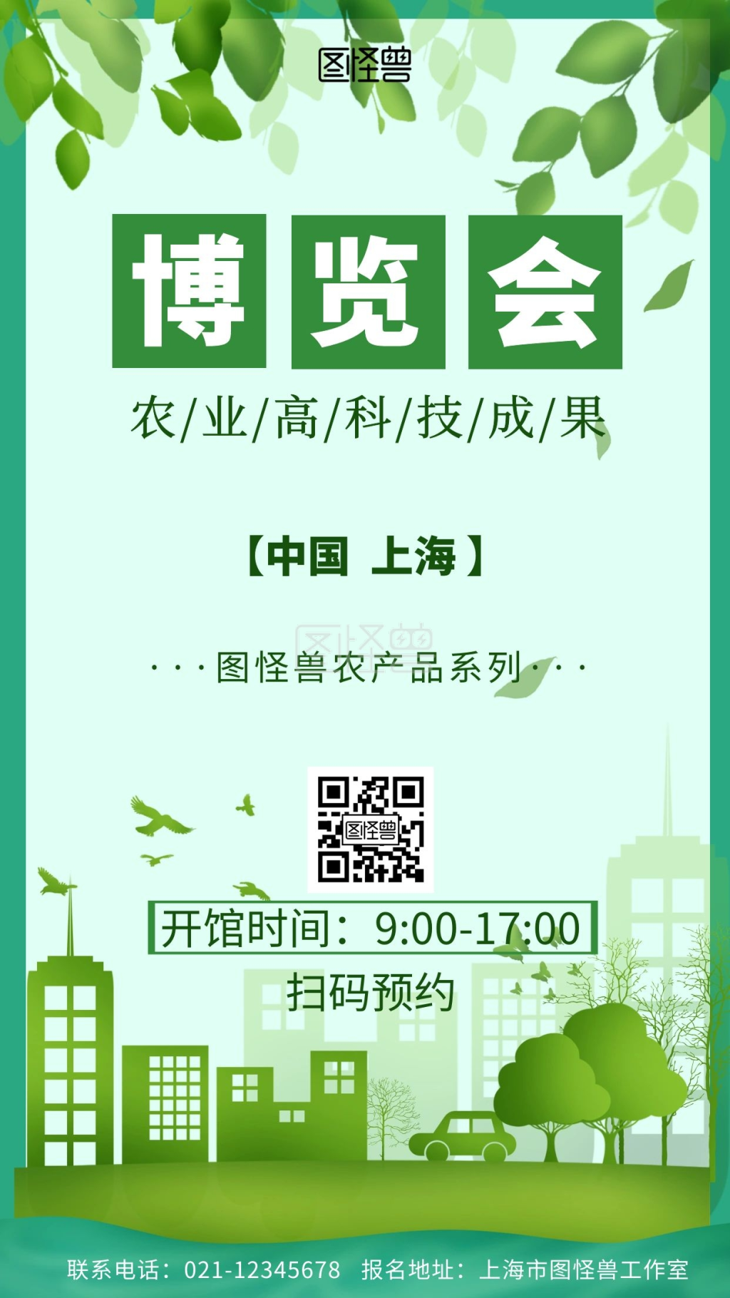 绿色背景简约农业高科技成果博览会宣传海报