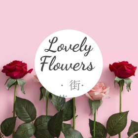 2018春节逛花街创意摄影公众号配图