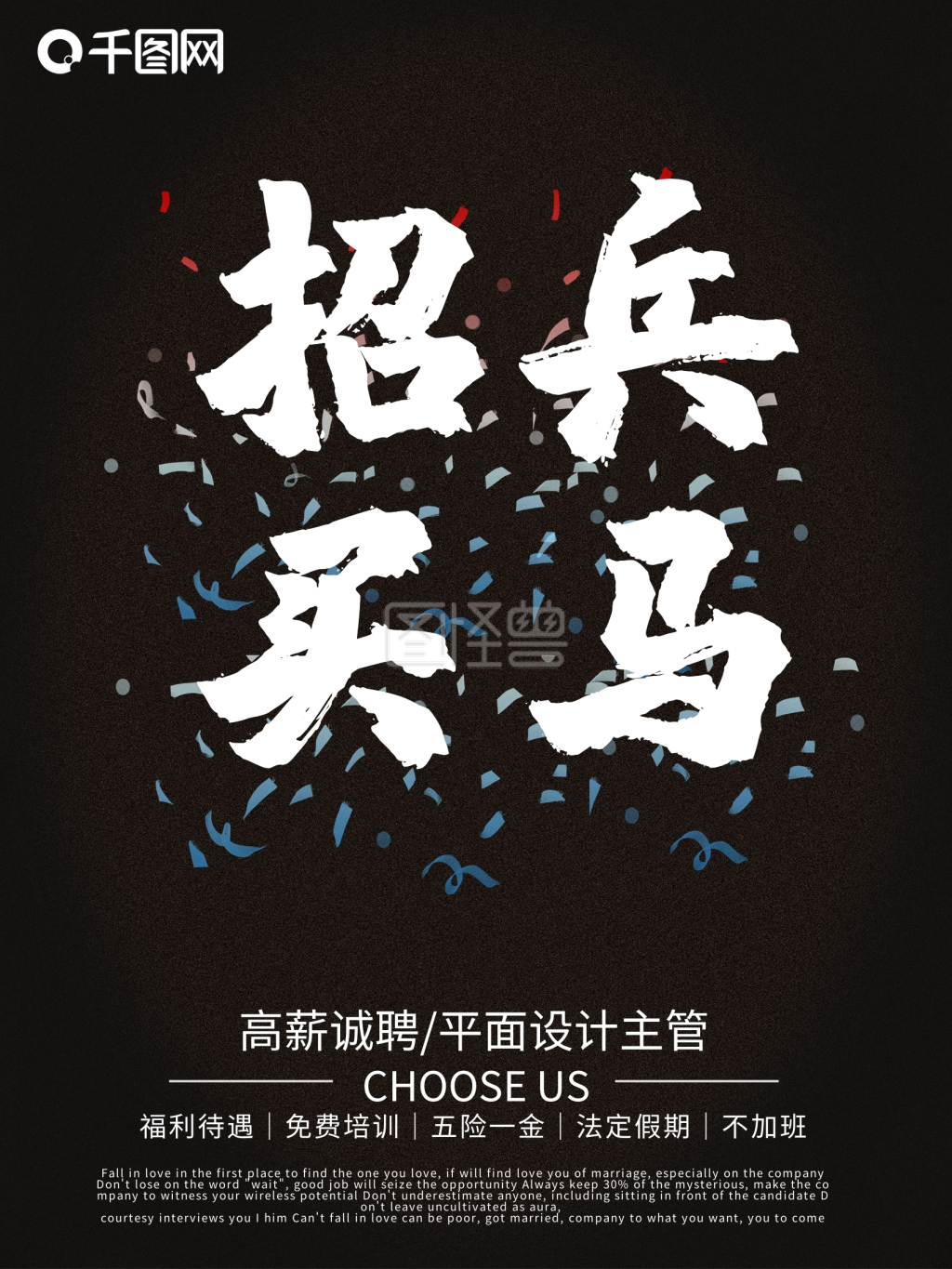 黑色大气招兵买马毛笔字招聘海报