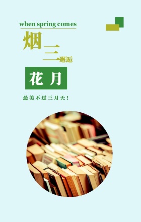 烟 花 三 月 邂逅 最美不过三月天！ when spring comes 3月你好三月春天日签