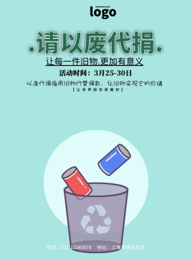 以废代捐简约公益印刷海报