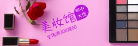 美妆馆特惠年中大促banner图片